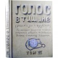 Голос в тишине. Том 4 (Яков Шехтер, Шломо-Йосеф Зевин)
